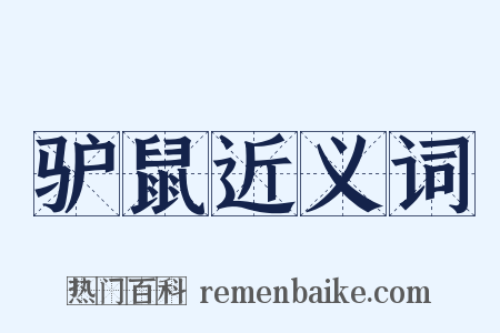 驴鼠近义词是什么意思的图片